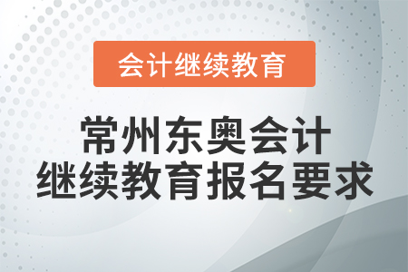 常州東奧會(huì)計(jì)繼續(xù)教育報(bào)名要求