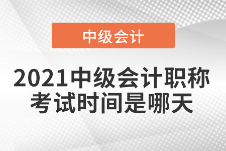 2021中級(jí)會(huì)計(jì)職稱考試時(shí)間是哪天