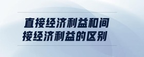 直接經(jīng)濟利益和間接經(jīng)濟利益的區(qū)別