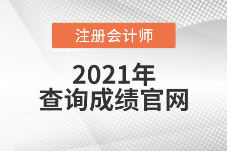 注冊會計(jì)師查詢成績官網(wǎng)是什么