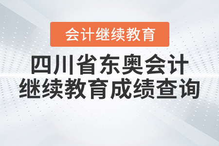 四川省東奧會計繼續(xù)教育成績查詢