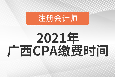 廣西注冊(cè)會(huì)計(jì)師報(bào)名繳費(fèi)時(shí)間2021年6月15日開始