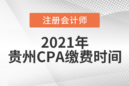 2021年貴州省黔南布cpa報(bào)考繳費(fèi)時間