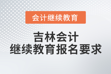 吉林會計繼續(xù)教育報名要求
