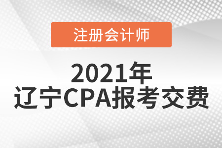 2021年遼寧省丹東cpa考試報(bào)名6月15日開始交費(fèi)
