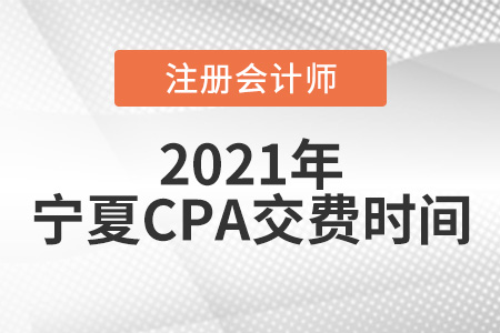 寧夏自治區(qū)固原2021年注冊(cè)會(huì)計(jì)師交費(fèi)時(shí)間為6月15日