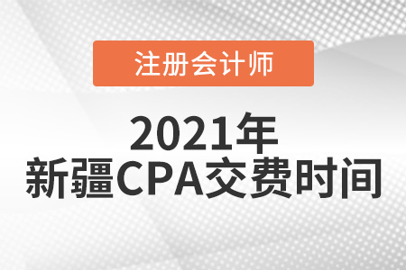 2021年新疆自治區(qū)巴音郭楞蒙古注會(huì)考試交費(fèi)6月15日開始