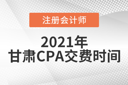 甘肅2021年注會(huì)交費(fèi)時(shí)間為6月15日