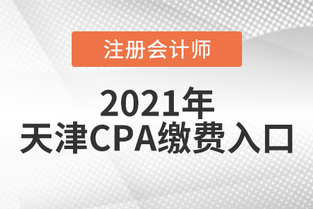 2021天津市西青區(qū)cpa繳費(fèi)入口6月15日正式開(kāi)通