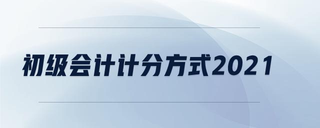 初級(jí)會(huì)計(jì)計(jì)分方式2021