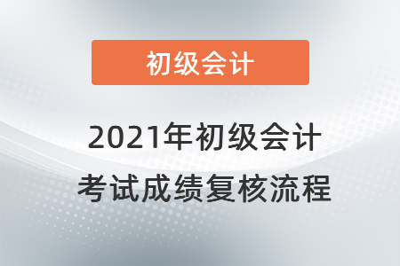 2021年初級會計考試成績復(fù)核流程