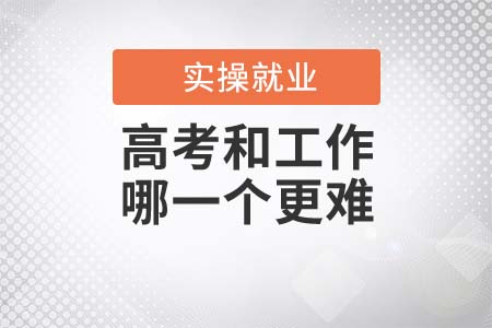 高考和工作，哪一個(gè)更難？