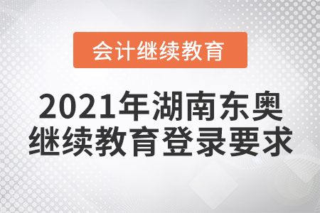 2021年湖南東奧會(huì)計(jì)繼續(xù)教育登錄要求