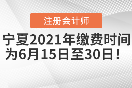 寧夏自治區(qū)石嘴山注會2021年繳費(fèi)時間為6月15日至30日！