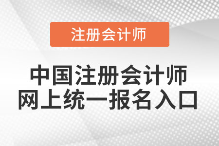 中國(guó)注冊(cè)會(huì)計(jì)師網(wǎng)上統(tǒng)一報(bào)名入口