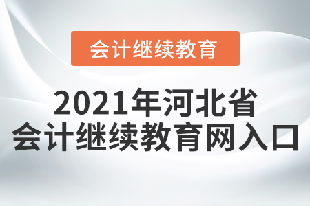 2021年河北省會(huì)計(jì)繼續(xù)教育網(wǎng)入口