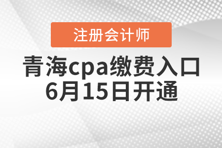 青海省黃南cpa繳費(fèi)入口6月15日開通