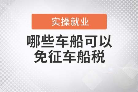 哪些車船可以免征車船稅？
