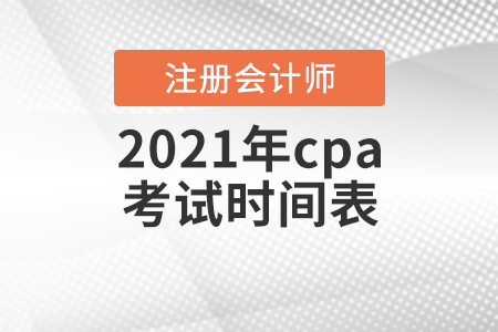 2021年cpa考試時(shí)間表