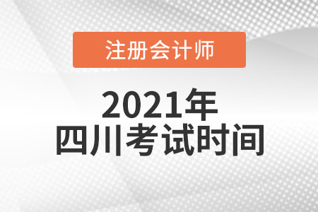 四川2021注冊(cè)會(huì)計(jì)師考試時(shí)間