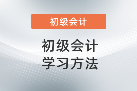 初級(jí)會(huì)計(jì)學(xué)習(xí)方法
