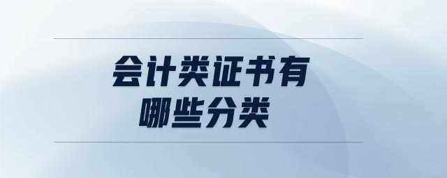 會(huì)計(jì)類證書有哪些分類