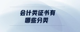 會(huì)計(jì)類證書有哪些分類