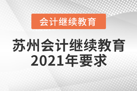 蘇州會計繼續(xù)教育2021年要求