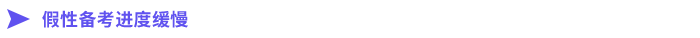 假性備考進度緩慢