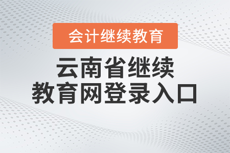 云南省繼續(xù)教育網(wǎng)登錄入口