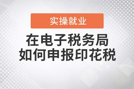 在電子稅務(wù)局，如何申報印花稅？