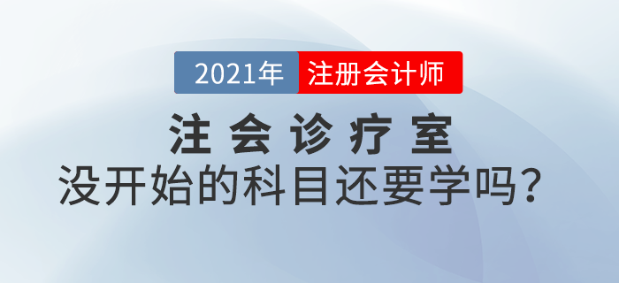 注會診療室：備考進度緩慢，沒開始備考的科目還要學嗎？