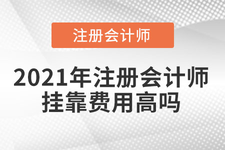 2021年注冊會(huì)計(jì)師掛靠費(fèi)用高嗎