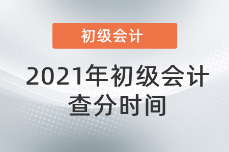 2021年初級會計查分時間