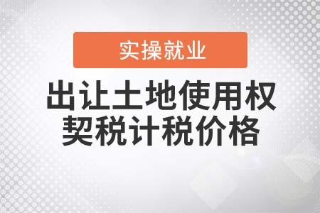 出讓土地使用權(quán)，契稅包含市政建設(shè)配套費(fèi)嗎？