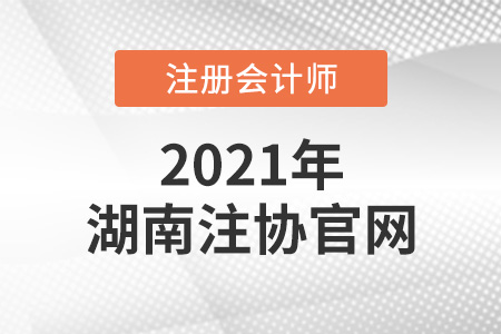 湖南省懷化注冊會計(jì)師協(xié)會官網(wǎng)