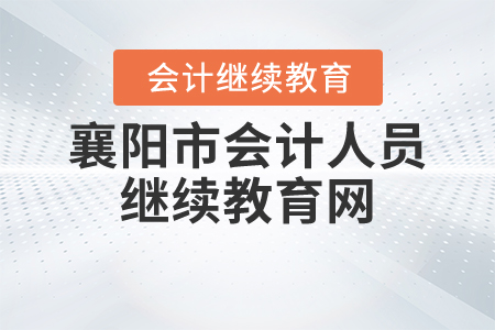 襄陽市會計人員繼續(xù)教育網(wǎng)