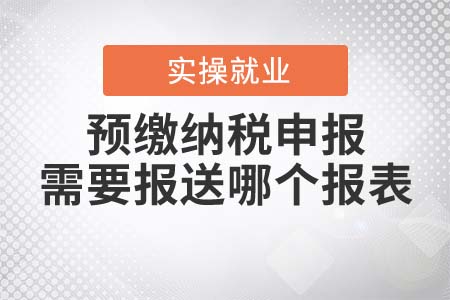 經(jīng)營所得的預繳納稅申報，需要報送哪個報表？