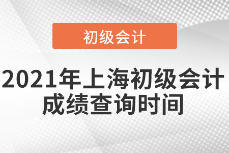 2021年上海初級會計成績查詢時間
