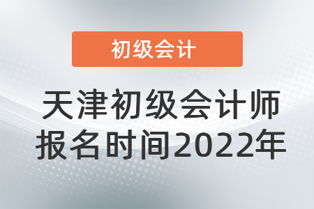 天津市河?xùn)|區(qū)初級(jí)會(huì)計(jì)師報(bào)名時(shí)間2022年
