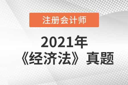 注冊會計師經(jīng)濟法真題