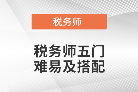 稅務師五門難易及搭配