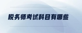 稅務(wù)師考試科目有哪些