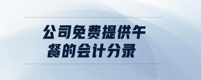 公司免費提供午餐的會計分錄