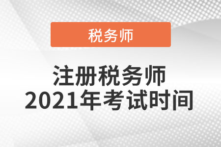 注冊稅務(wù)師2021年考試時(shí)間