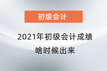 2021年初級會計成績啥時候出來