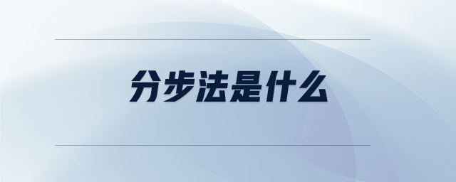 分步法是什么