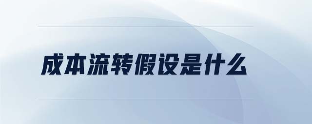 成本流轉(zhuǎn)假設是什么