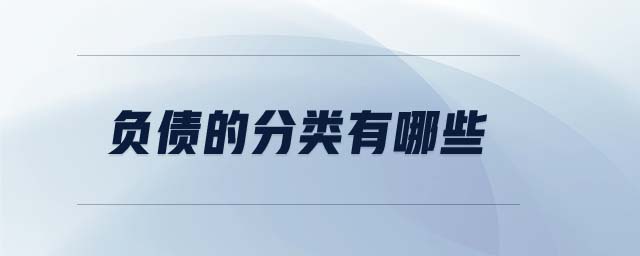 負(fù)債的分類有哪些