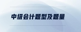 中級(jí)會(huì)計(jì)題型及題量